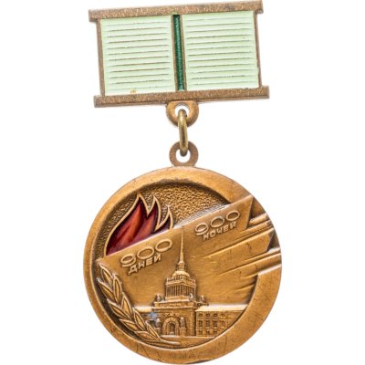 купить Знак "Жителю блокадного Ленинграда. 900 дней и ночей", ЛМД, латунь, эмаль, краска, СССР, 1989 г.