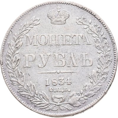 купить 1 рубль 1834 СПБ-НГ орёл 1832