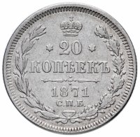 Купить 20 копеек 1871 СПБ-HI