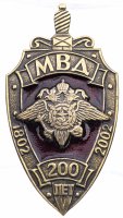 купить знак нагрудный "200 лет МВД"