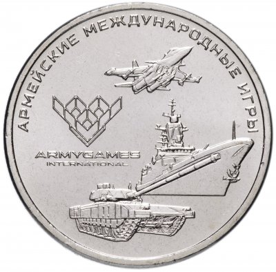 купить 25 рублей 2018 ММД "Армейские международные игры"