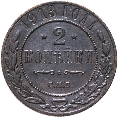 купить 2 копейки 1913 СПБ