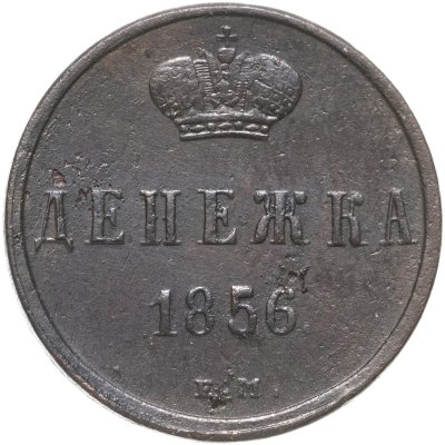 купить денежка 1856 ЕМ