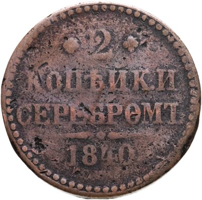 купить 2 копейки 1840