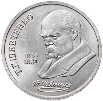 купить 1 рубль 1989 "175 лет со дня рождения Т.Г. Шевченко"