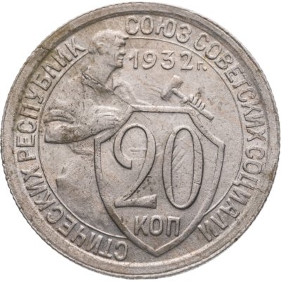 купить 20 копеек 1932