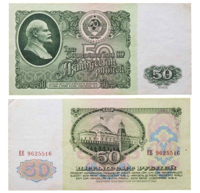 купить 50 рублей 1961