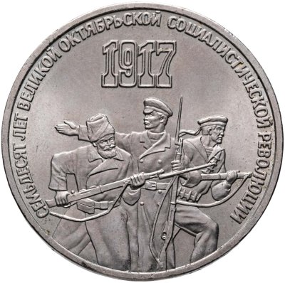 купить 3 рубля 1987 70 лет Великой Октябрьской социалистической революции