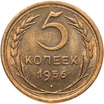 купить 5 копеек 1956