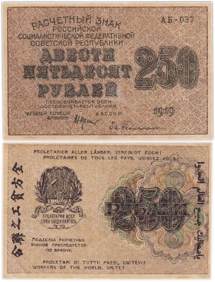 купить 250 рублей 1919 кассир Гейльман, водяной знак "250" сверху-вниз Пензенская фабрика ГОЗНАК