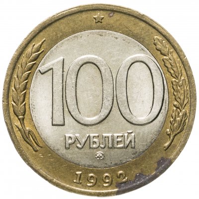 купить 100 рублей 1992 ММД