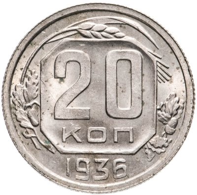 купить 20 копеек 1936