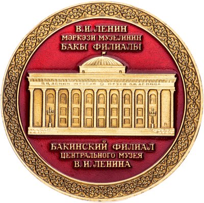 купить Памятная настольная медаль "Бакинский филиал Центрального музея В. И. Ленина", алюминий, эмаль. СССР, 1980-1990 гг.