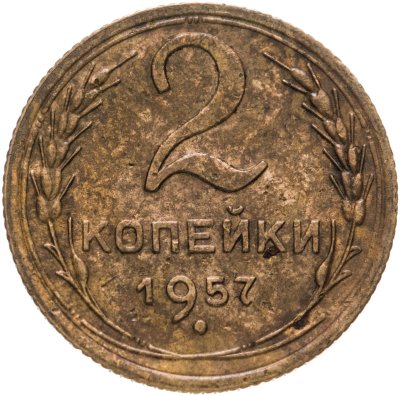 купить 2 копейки 1957