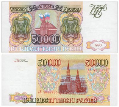 купить 50000 рублей 1993 (без модификации)