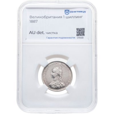 купить Великобритания 1 шиллинг (shilling) 1887 с портретом королевы Виктории в слабе Монетник. ру AU det чистка