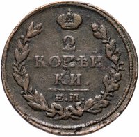 Купить 2 копейки 1813 ЕМ-НМ