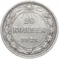 Купить 20 копеек 1921