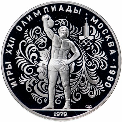 купить 10 рублей 1979 ЛМД "XXII Олимпиада 1980г в Москве - Поднятие гири"