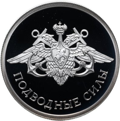 купить 1 рубль 2006 СПМД Подводные силы Военно-морского флота эмблема