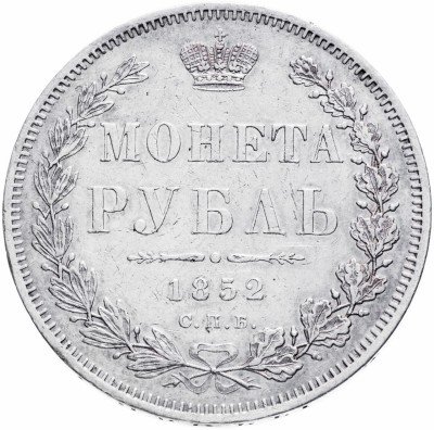 купить 1 рубль 1852 СПБ-ПА