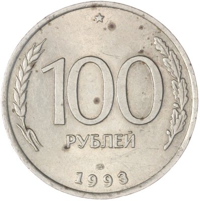 купить 100 рублей 1993 ЛМД