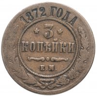 Купить 3 копейки 1872 ЕМ