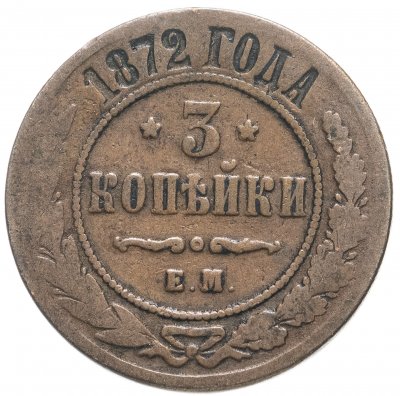 купить 3 копейки 1872 ЕМ