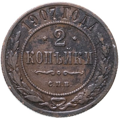 купить 2 копейки 1907 СПБ