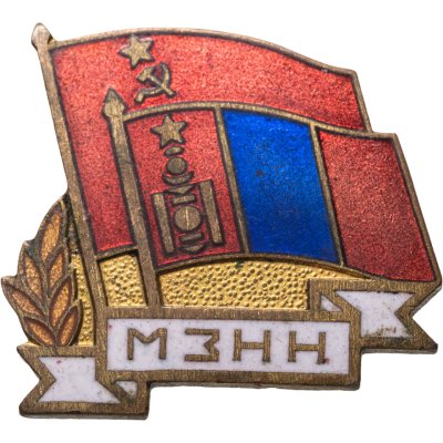 купить Памятный знак Общества советско-монгольской дружбы, латунь, эмаль, булавка. СССР, 1960-1970 гг.