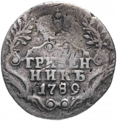 купить Гривенник 1789 СПБ