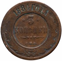 Купить 3 копейки 1884 СПБ
