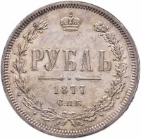 Купить 1 рубль 1877 СПБ-НІ, Биткин №90