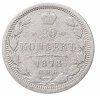 Купить 20 копеек 1878 СПБ-НФ