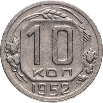 купить 10 копеек 1952