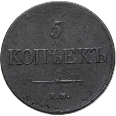 купить 5 копеек 1831 ЕМ-ФХ