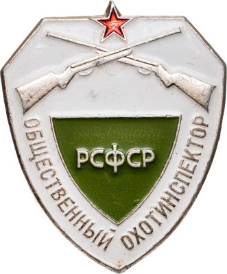 купить Знак Общественный охотинспектор РСФСР (Разновидность случайная )