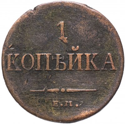 купить 1 копейка 1834 ЕМ-ФХ