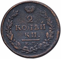 Купить 2 копейки 1819 ЕМ-НМ