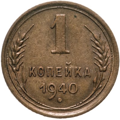 купить 1 копейка 1940