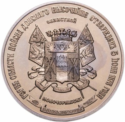 купить Памятный жетон Банка "Тарханы" серии "Гербы городов, губерний, областей и посадов Российской империи: герб города Новочеркасск", ЛМД, 1990-е гг.
