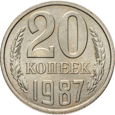 купить 20 копеек 1987 штемпельный блеск