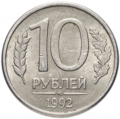купить 10 рублей 1992 ММД магнитные