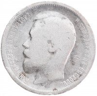 Купить 50 копеек 1899 ЭБ