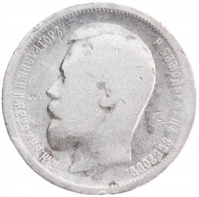 купить 50 копеек 1899 ЭБ