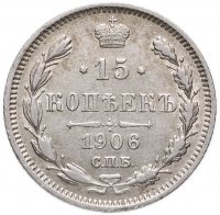 купить 15 копеек 1906 СПБ-ЭБ