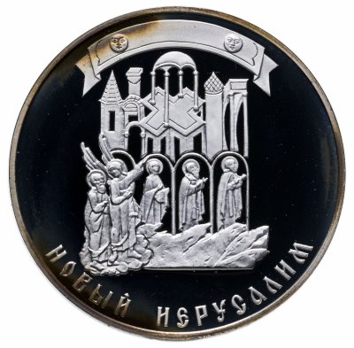 купить Медаль памятная "Библия в серебре. 2000-летие Рождества Христова. Новый Иерусалим"