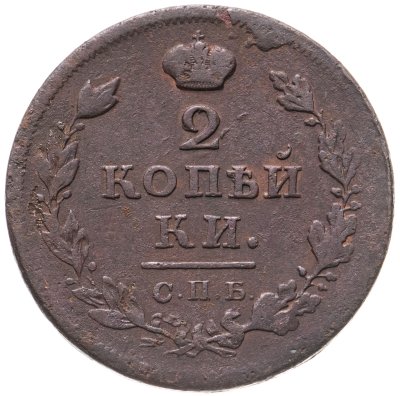 купить 2 копейки 1812 СПБ-ПС