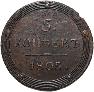 купить 5 копеек 1805 КМ