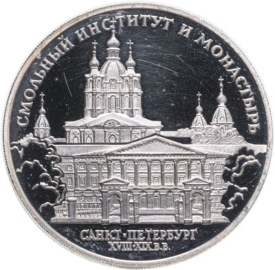 купить 3 рубля 1994 ЛМД Смольный институт и монастырь в Санкт-Петербурге, в запайке